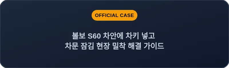 볼보 S60 차안에 차키 넣고 차문 잠김 현장 밀착 해결 가이드