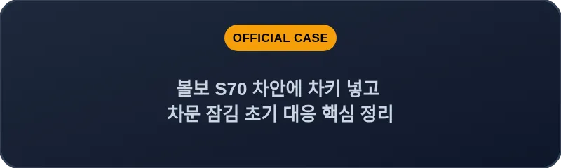 볼보 S70 차안에 차키 넣고 차문 잠김 초기 대응 핵심 정리