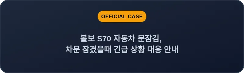 볼보 S70 자동차 문잠김, 차문 잠겼을때 긴급 상황 대응 안내