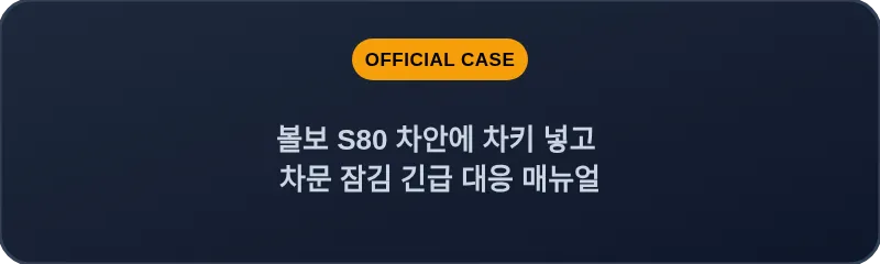 볼보 S80 차안에 차키 넣고 차문 잠김 긴급 대응 매뉴얼