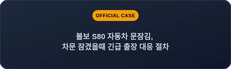 볼보 S80 자동차 문잠김, 차문 잠겼을때 긴급 출장 대응 절차
