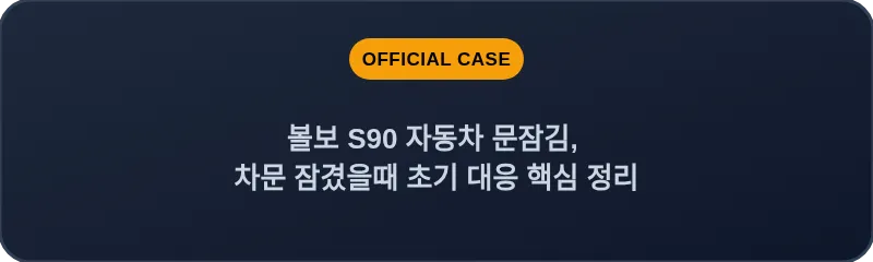 볼보 S90 자동차 문잠김, 차문 잠겼을때 초기 대응 핵심 정리