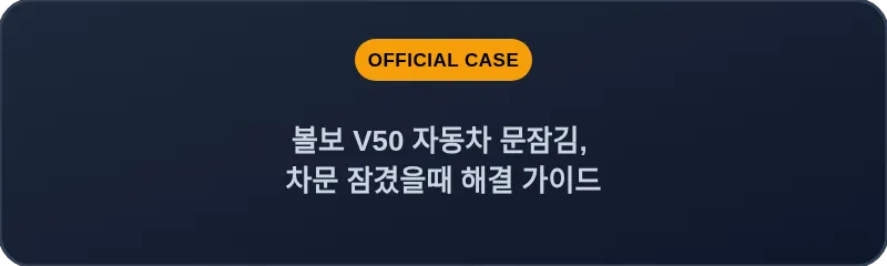 볼보 V50 자동차 문잠김, 차문 잠겼을때 해결 가이드