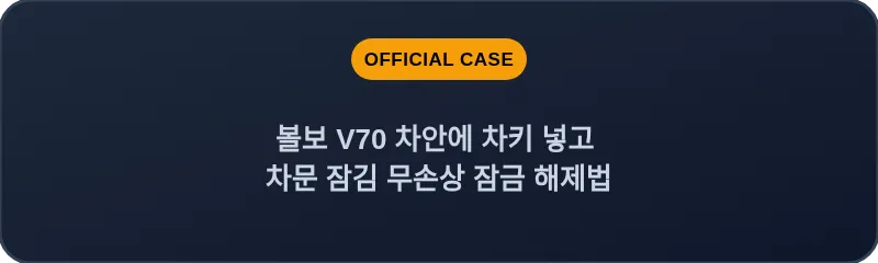 볼보 V70 차안에 차키 넣고 차문 잠김 무손상 잠금 해제법