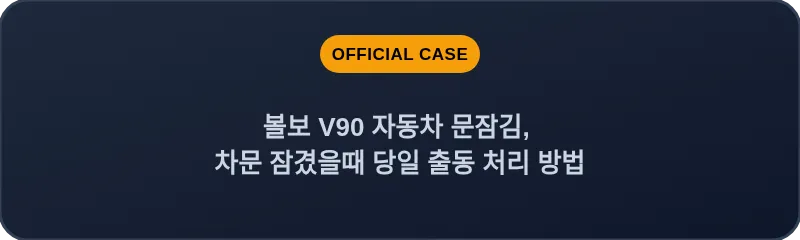 볼보 V90 자동차 문잠김, 차문 잠겼을때 당일 출동 처리 방법