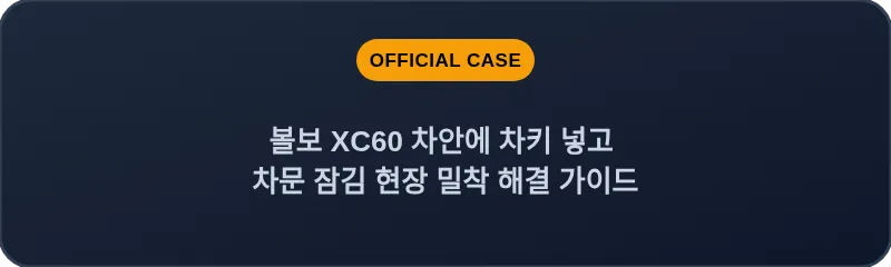 볼보 XC60 차안에 차키 넣고 차문 잠김 현장 밀착 해결 가이드