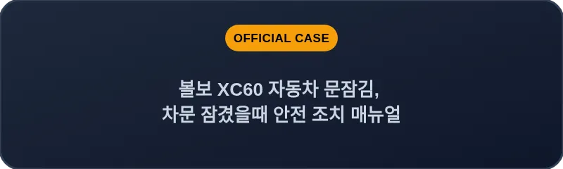 볼보 XC60 자동차 문잠김, 차문 잠겼을때 안전 조치 매뉴얼
