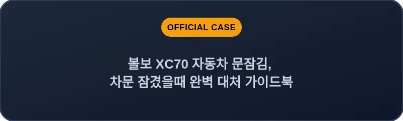볼보 XC70 자동차 문잠김, 차문 잠겼을때 완벽 대처 가이드북
