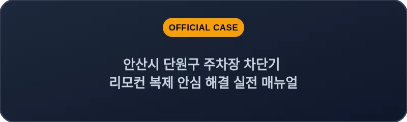 안산시 단원구 주차장 차단기 리모컨 복제 안심 해결 실전 매뉴얼