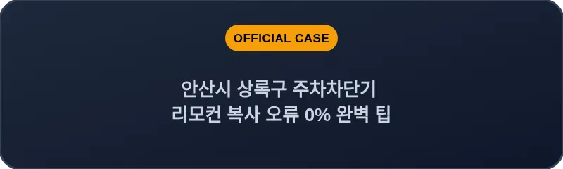 안산시 상록구 주차차단기 리모컨 복사 오류 0% 완벽 팁