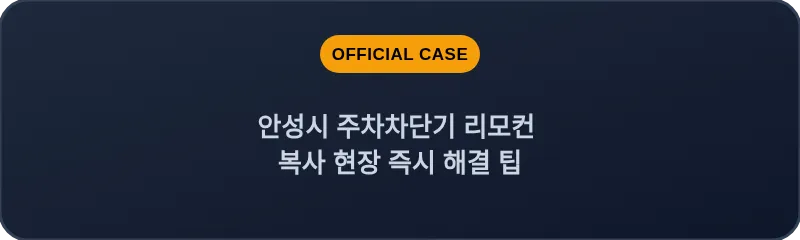 안성시 주차차단기 리모컨 복사 현장 즉시 해결 팁