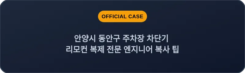 안양시 동안구 주차장 차단기 리모컨 복제 전문 엔지니어 복사 팁