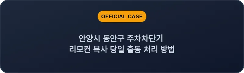 안양시 동안구 주차차단기 리모컨 복사 당일 출동 처리 방법