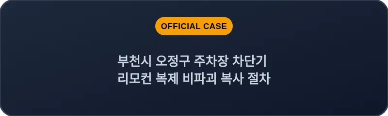 부천시 오정구 주차장 차단기 리모컨 복제 비파괴 복사 절차