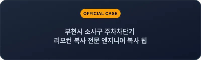 부천시 소사구 주차차단기 리모컨 복사 전문 엔지니어 복사 팁
