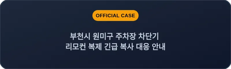 부천시 원미구 주차장 차단기 리모컨 복제 긴급 복사 대응 안내
