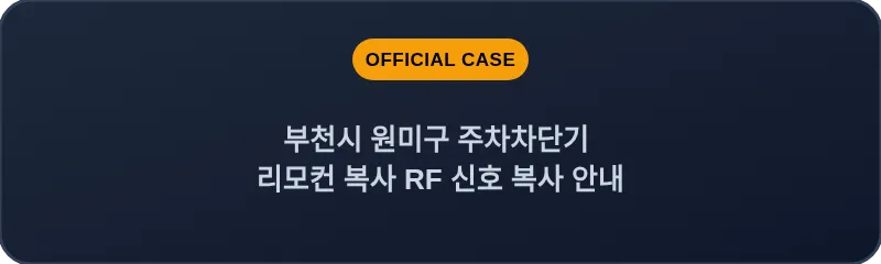 부천시 원미구 주차차단기 리모컨 복사 RF 신호 복사 안내