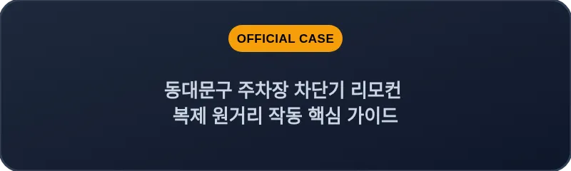 동대문구 주차장 차단기 리모컨 복제 원거리 작동 핵심 가이드