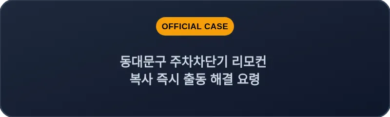 동대문구 주차차단기 리모컨 복사 즉시 출동 해결 요령