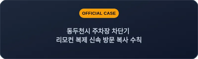 동두천시 주차장 차단기 리모컨 복제 신속 방문 복사 수칙