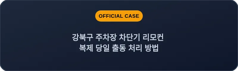 강북구 주차장 차단기 리모컨 복제 당일 출동 처리 방법