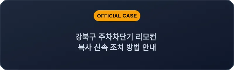 강북구 주차차단기 리모컨 복사 신속 조치 방법 안내