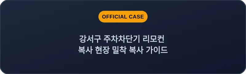 강서구 주차차단기 리모컨 복사 현장 밀착 복사 가이드