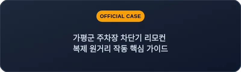 가평군 주차장 차단기 리모컨 복제 원거리 작동 핵심 가이드