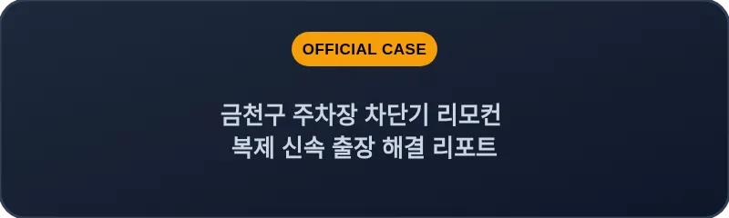 금천구 주차장 차단기 리모컨 복제 신속 출장 해결 리포트