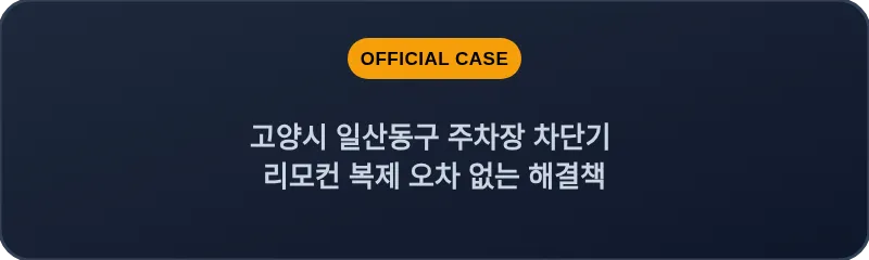 고양시 일산동구 주차장 차단기 리모컨 복제 오차 없는 해결책