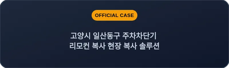 고양시 일산동구 주차차단기 리모컨 복사 현장 복사 솔루션