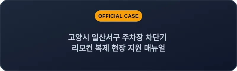 고양시 일산서구 주차장 차단기 리모컨 복제 현장 지원 매뉴얼