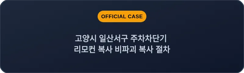 고양시 일산서구 주차차단기 리모컨 복사 비파괴 복사 절차