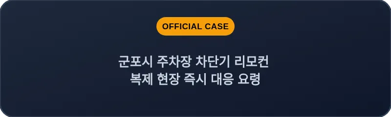 군포시 주차장 차단기 리모컨 복제 현장 즉시 대응 요령