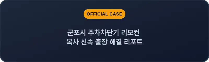군포시 주차차단기 리모컨 복사 신속 출장 해결 리포트