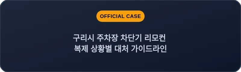 구리시 주차장 차단기 리모컨 복제 상황별 대처 가이드라인
