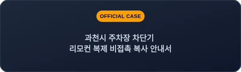 과천시 주차장 차단기 리모컨 복제 비접촉 복사 안내서