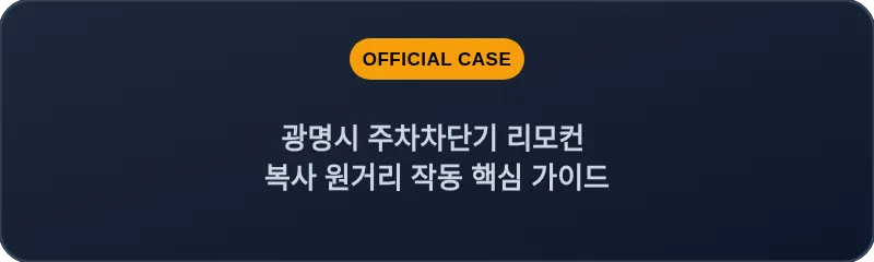 광명시 주차차단기 리모컨 복사 원거리 작동 핵심 가이드