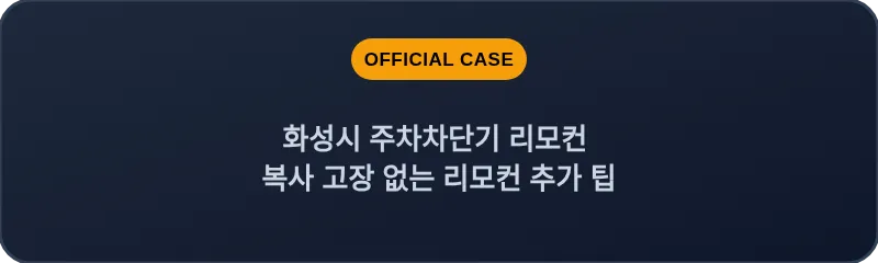화성시 주차차단기 리모컨 복사 고장 없는 리모컨 추가 팁