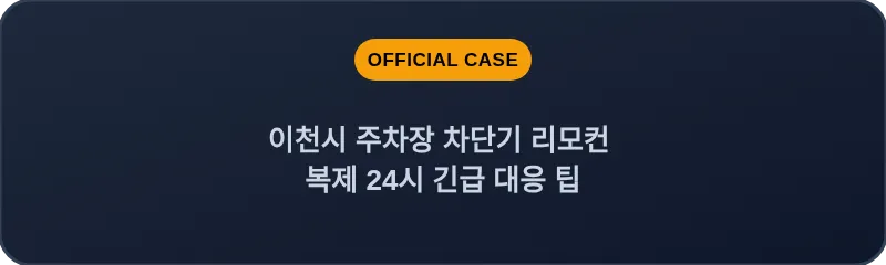 이천시 주차장 차단기 리모컨 복제 24시 긴급 대응 팁