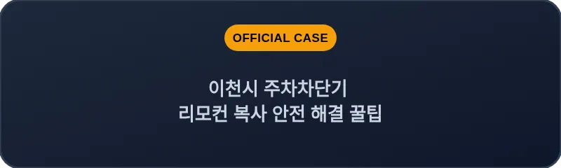이천시 주차차단기 리모컨 복사 안전 해결 꿀팁