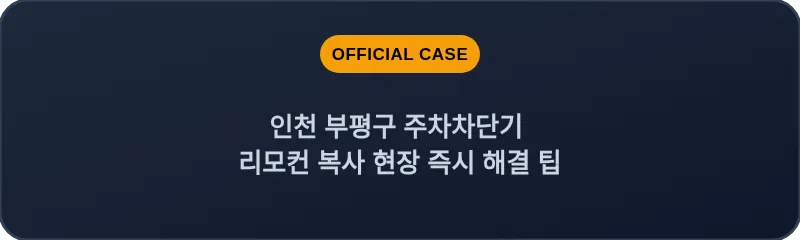 인천 부평구 주차차단기 리모컨 복사 현장 즉시 해결 팁
