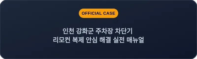 인천 강화군 주차장 차단기 리모컨 복제 안심 해결 실전 매뉴얼
