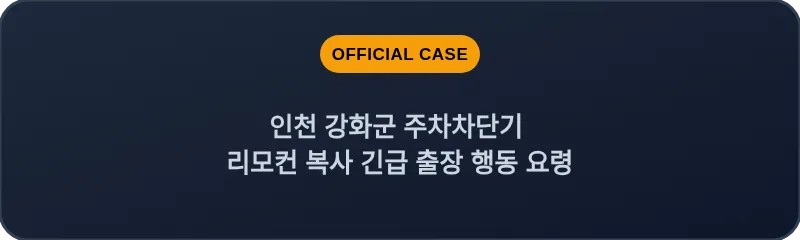 인천 강화군 주차차단기 리모컨 복사 긴급 출장 행동 요령