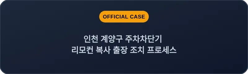 인천 계양구 주차차단기 리모컨 복사 출장 조치 프로세스