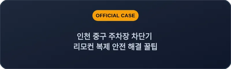 인천 중구 주차장 차단기 리모컨 복제 안전 해결 꿀팁