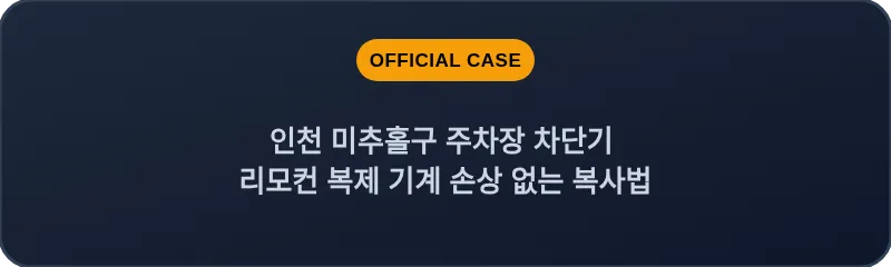 인천 미추홀구 주차장 차단기 리모컨 복제 기계 손상 없는 복사법