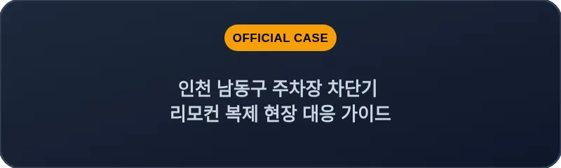인천 남동구 주차장 차단기 리모컨 복제 현장 대응 가이드