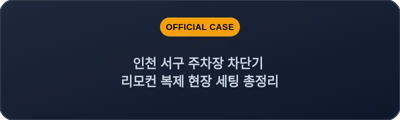 인천 서구 주차장 차단기 리모컨 복제 현장 세팅 총정리