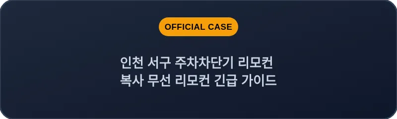 인천 서구 주차차단기 리모컨 복사 무선 리모컨 긴급 가이드